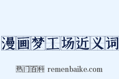 漫画梦工场近义词是什么意思的图片